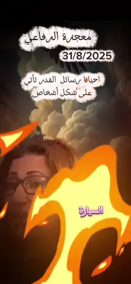 #معجزة_الرفاعي #مشاهير_تيك_توك_مشاهير_العرب #الخليج_العربي_اردن_عمان_مصر_تونس_المغرب 