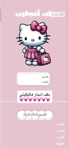 ‎ملف انجاز للأطفال لمرحلة الأبتدائي  ب ٢٠ ريال  ‎مصمم بطريقة محببة للأطفال وبشخصيات كرتونية ورياضية بجودة عالية  ‎يحتوي على :  ‎صفحة غلاف الملف  ‎صفحة السيرة الذاتيه للطفل ‎صفحة اهداء للمعلمة  ‎صفحة اذكار الصباح   ‎صفحة الجدول الدراسي  ‎مقسمات لجميع المواد  ‎صفحة خاصة للمطويات  صفحة خاصة لأوراق العمل  كل اللي عليك تطبعينه وتحطينه بملف جيوب شفاف  ‎ملاحظه ( طباعة صفحة الغلاف بورق لاصق ) وباقي الأوراق ورق عادي A4 #اكسبلور #ملف_انجاز #هالو_كيتي #ديزني #هاشتاق 