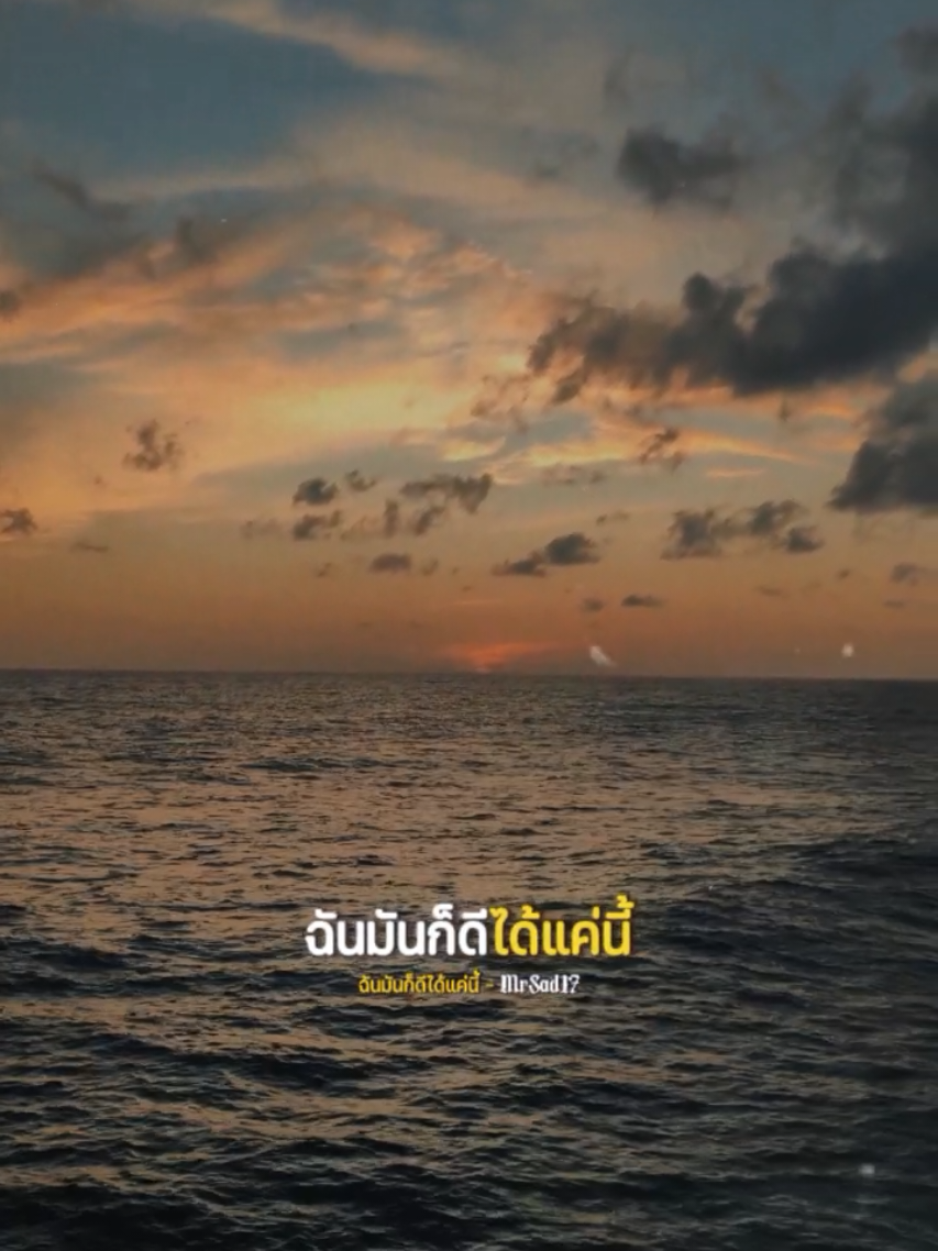 #CapCut ฉันมันก็ดีได้แค่นี้ - MrSad17 #เพลงฮิตtiktok #1990_story #รับโปรโมทเพลง #สตอรี่ความรู้สึก 