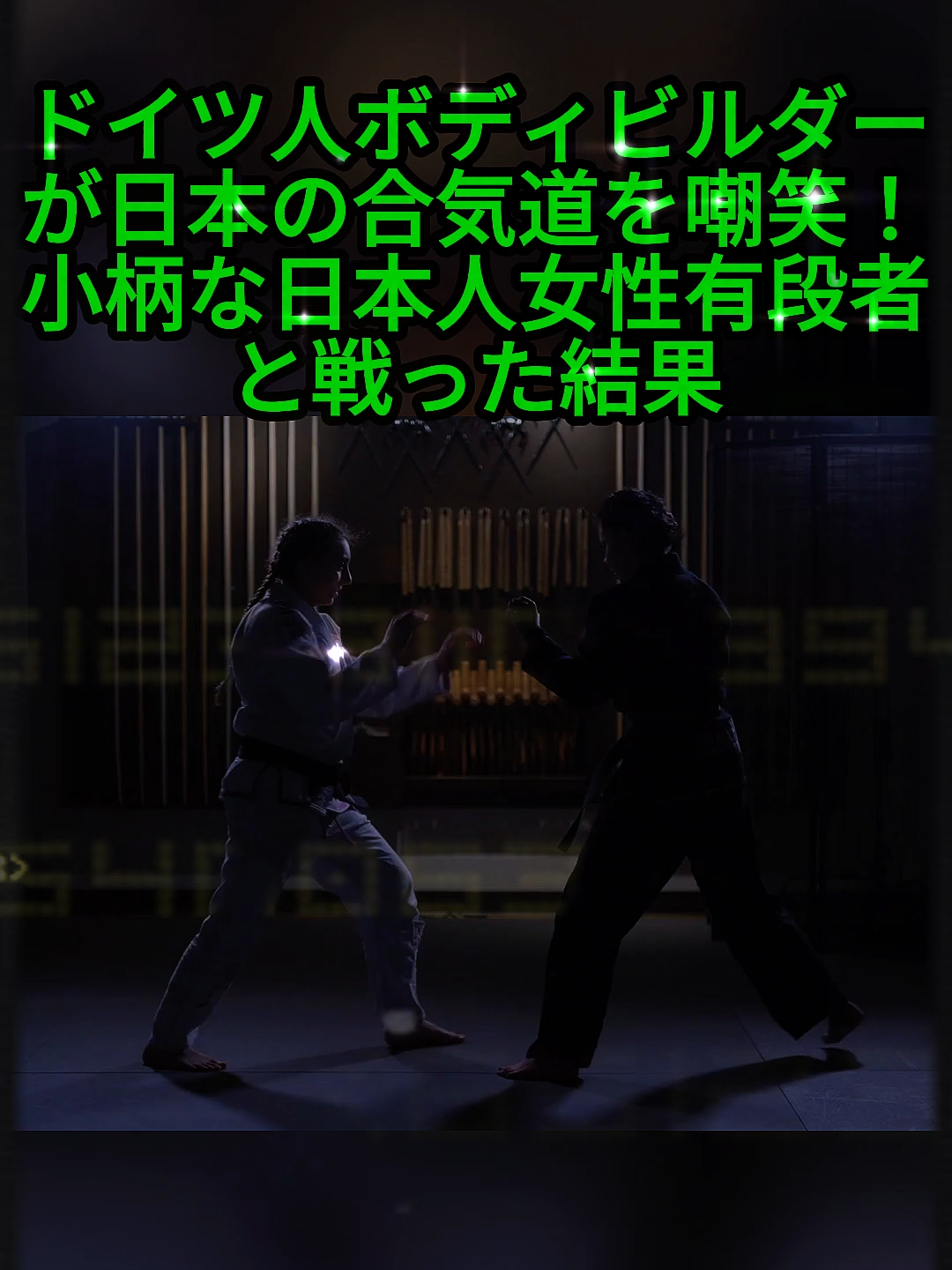 海外の反応｜「合気道じゃ俺を倒せない」ドイツ人ボディビルダーが日本の合気道を嘲笑！小柄な日本人女性有段者と戦った結果 #日本文化 #日本の魅力 #日本 #海外の反応 #韓国の反応