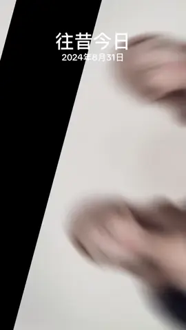 #往昔今日 