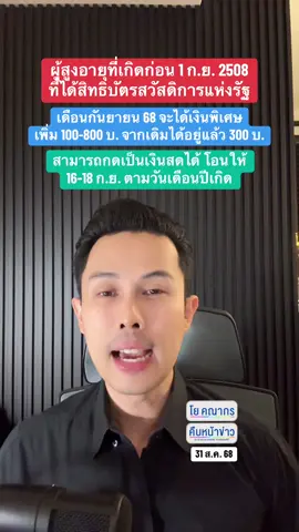 รอได้เลย #บัตรสวัสดิการแห่งรัฐ #บัตรคนจน #กรมบัญชีกลาง #โยคณากร #ข่าวtiktok 