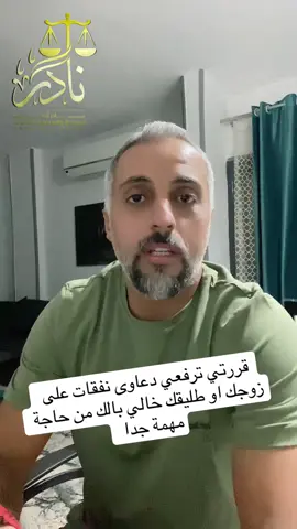 قررتي ترفعي دعاوى نفقات على زوجك او طليقك خالي بالك من حاجة مهمة جدا  . . . #المستشار_نادر_احمد #المحامي #قانون_الاحوال_الشخصية #دعاوى_النفقة #النفقة 