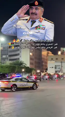#هانت #طرابلس #ساعة_الـ0 #القيادة_العامة_للقوات_المسلحة 