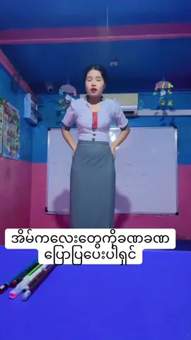 Private parts အကြောင်းကလေးသိတတ်စအရွယ်မှာတည်းကပြောပြထားပါရှင်#foryou #preschool #kid’s light