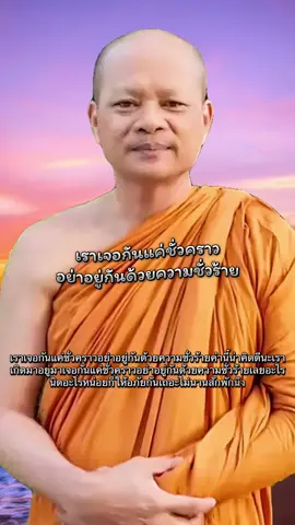 #ธรรมมะและแง่คิด  #ธรรมมะพระอาจารย์ศักดาสุนทโร  #เราเจอกันแค่ชั่วคราวอย่าอยู่กันด้วยความชั่วร้าย  #TIkTokUni  #longervideos 