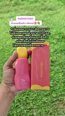 #parmayard #น้ําหอม #ป้ายยา #เทรนวันนี้ #แม่ตุ๊กรีวิวไปเรื่อย 
