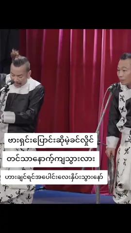 အငြိမ့်ခင်လှိုင်သွက်လက်#fyp#သွက်လက်အငြိမ့်#ဟာသလေးများ🤣🤣🤣 #tiktokuni
