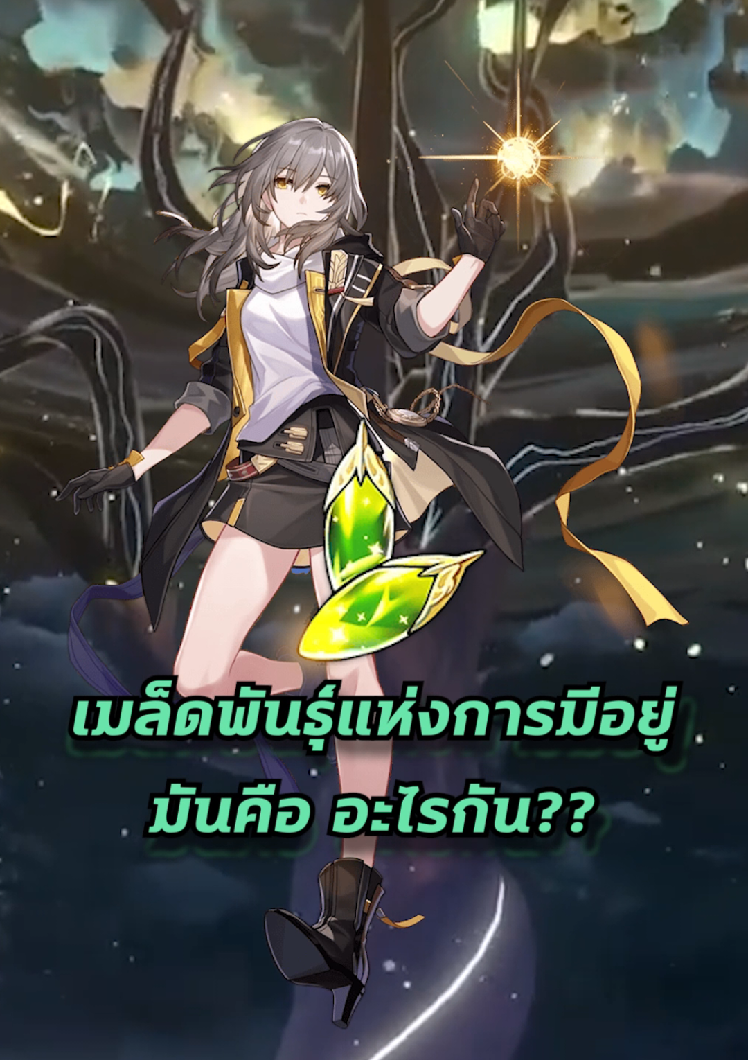 เมล็ดพันธุ์แห่งการมีอยู่ คืออะไรกัน? #hsrcreators #HonkaiStarRail #hoyocreators #ไซลิทอล #adapentertainment 