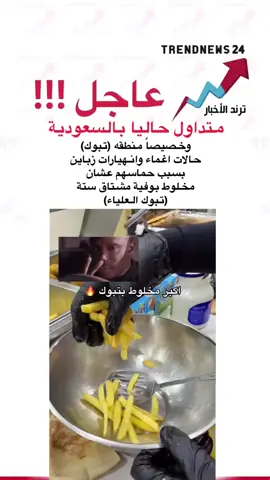#خبر_عاجل #تبوك #الاخبار #خبر #tabuk #تبوك #اكسبلور #explore #اكل #foryou 