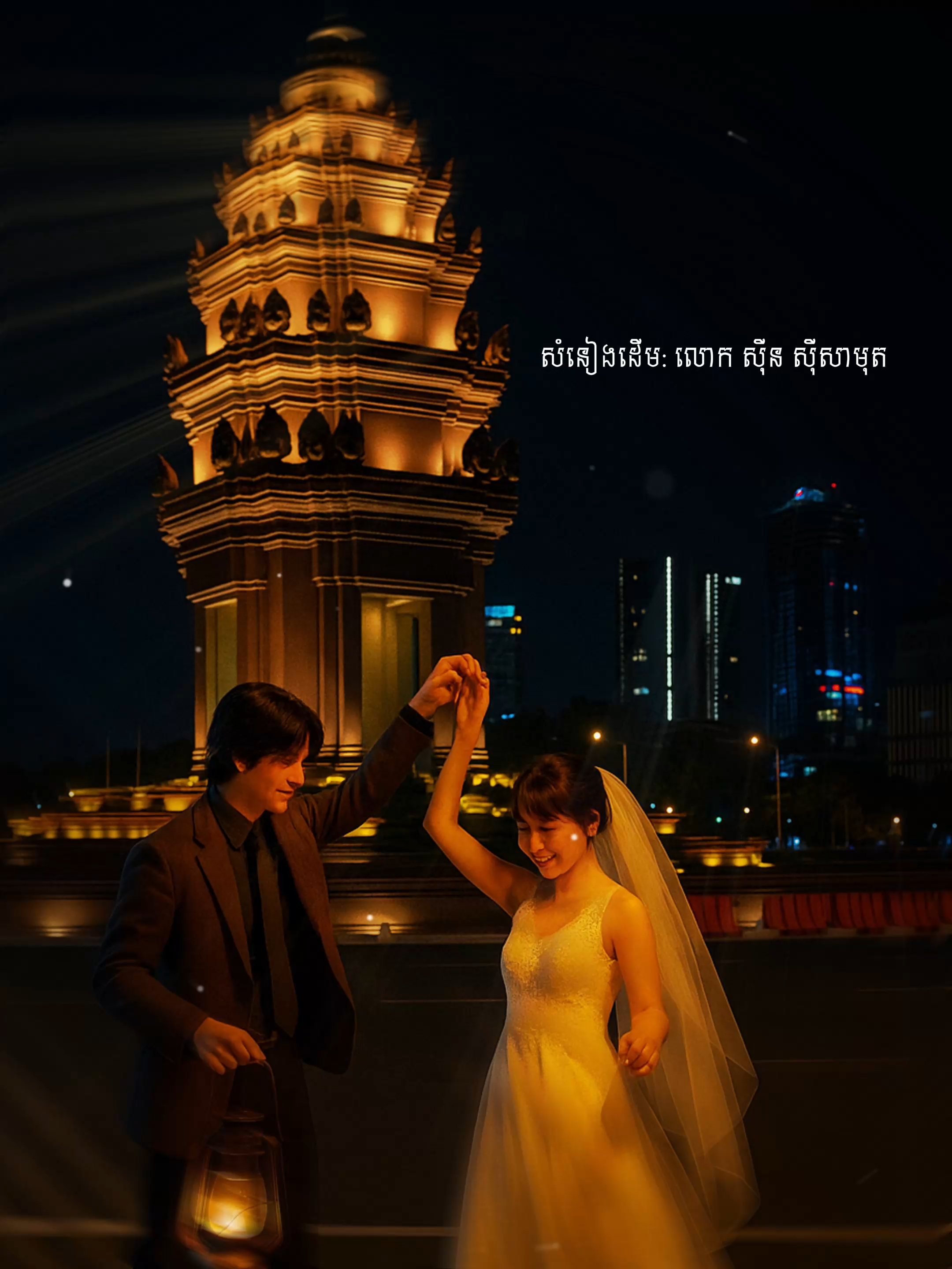 មិនអស់អាល័យ សំនៀងដើម: លោក ស៊ីន ស៊ីសាមុត