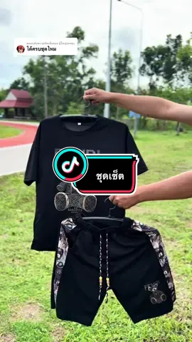 ตอบกลับ @ผู้ใหญ่(แพน) ชุดเซ็ตเท่ๆ📌#เสื้อพิมพ์ลาย #ชุดเซ็ตทรงเอ #เสื้อผ้าแฟชั่น #tiktokshop 