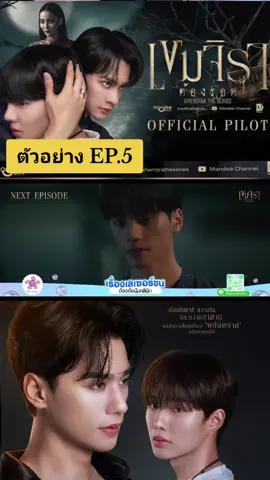 ตัวอย่าง | เขมจิราต้องรอด EP.5 #เขมจิราต้องรอด #KhemjiraTheSeries #เขมจิราต้องรอดEP5 #KhemjiraTheSeriesEP5 #KENGNAMPING 