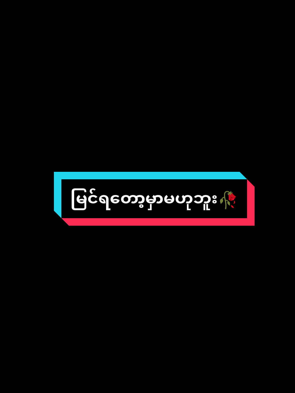 #မြင်ရတော့မှာမဟုဘူး #foryoupage #feelစာသား🥀 #fypシ゚viral #fyp 