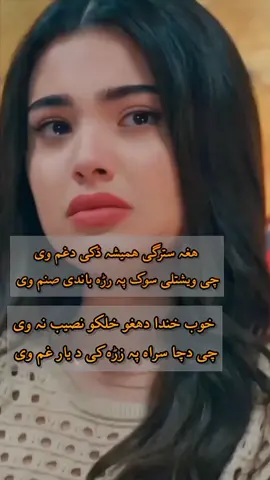 ھغہ سترگی ھمیشہ ڈکی دغم وی ‎ چی ویشتلی سوک پہ رڑہ باندی صنم وی ‎ خوب خندا دھغو خلکو نصیب نہ وی ‎ چی دچا سراہ پہ زڑہ کی د یار غم وی #foryoupage #trending #views #foryou #هزاره_پشتو_ازبک_افغان_هم_وطن 