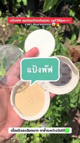 แป้งพัฟคุมมันได้ดี spf30pa+++#แป้งพัฟ #chy 