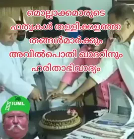 മൊല്ലാക്കമാരുടെ ഫത്വകൾ തള്ളിക്കളഞ്ഞ തങ്ങൾമാർക്കും അവിൽപൊതി ഖാദറിനും ഹരിതാഭിവാദ്യം