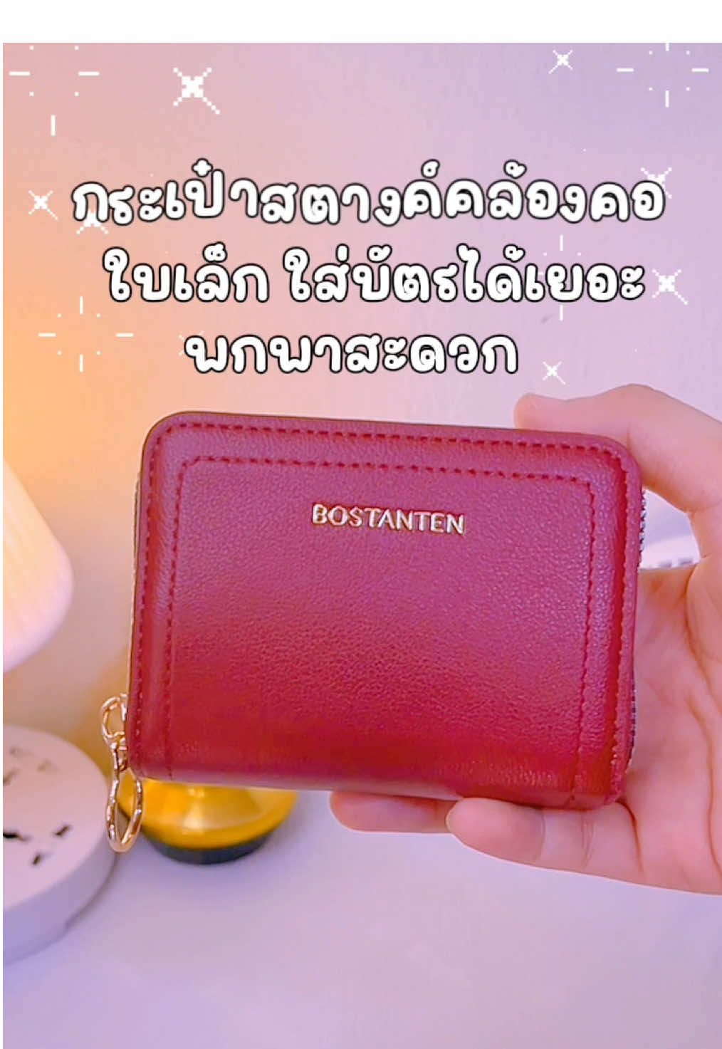 กระเป๋าสตางค์ใบเล็ก พกพาสะดวก #กระเป๋าสตางค์ #กระเป๋าผู้หญิง #กระเป๋าใส่บัตร #bostanten #fyppppppppppppppppppppppp  @🎀 รีวิวของที่ใช้เอง🧸 