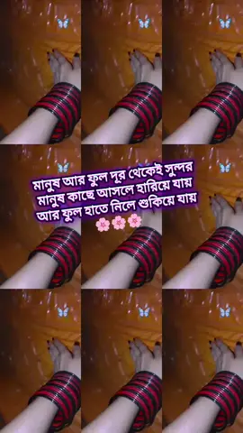 মানুষ আর ফুল দূর থেকেই সুন্দর মানুষ কাছে আসলে হারিয়ে যায় আর ফুল হাতে নিলে শুকিয়ে যায় #foryoupage #plz support koro😎😎