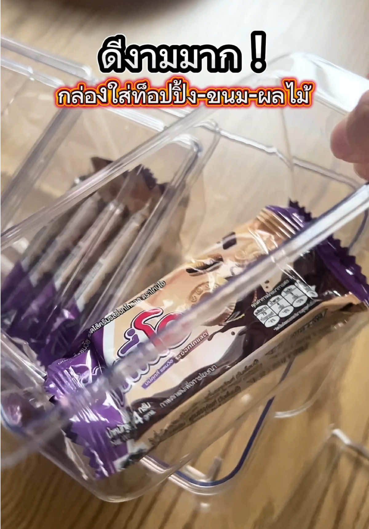 #กล่องใส่ท็อปปิ้ง #กล่องใส่ขนม #กล่องใส่ผลไม้ #กล่องใส่ท็อปปิ้งน้ําแข็งใส 