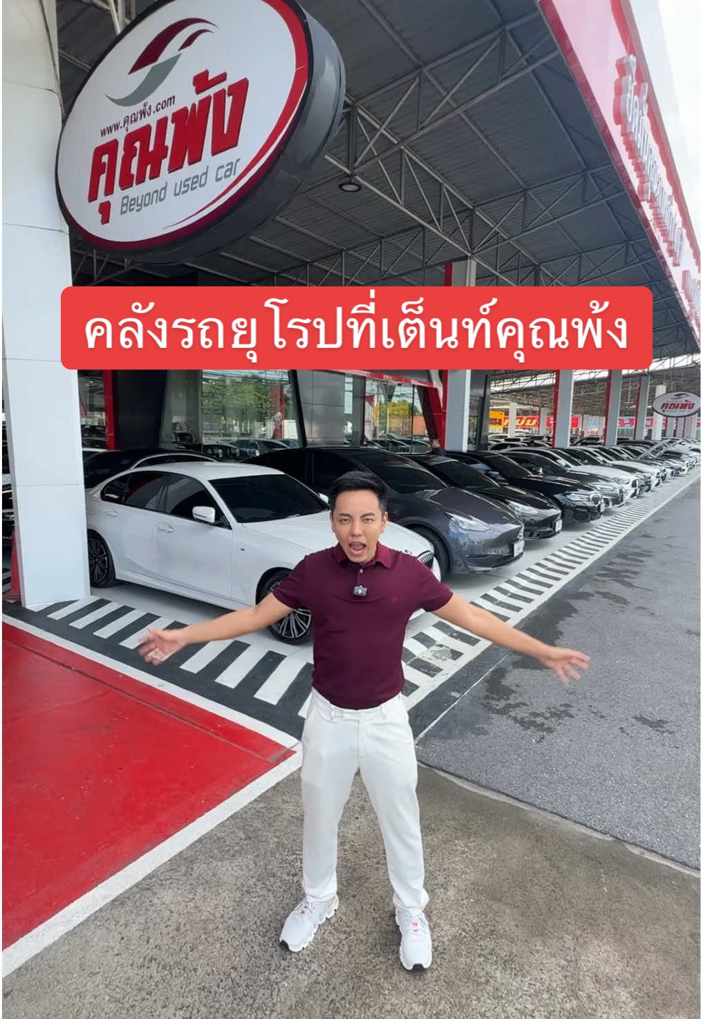 คลังรถยุโรปที่เต็นท์คุณพ้ง #คุณพ้งผู้นำมาตรฐานรถมือสอง #รับขายฝาก #เต็นท์คุณพ้ง #เต็นท์รถมือสอง #ceoเต็นท์คุณพ้ง 