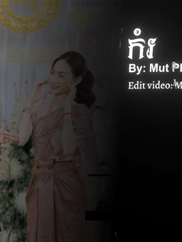 #កំរ #🎧 #som🤍mnak_muy_mk🥺🙏💗 #mongkol_music🎧🎶 #fypシ゚viral 