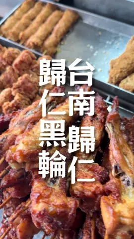 📌店名：歸仁黑輪 ———————————————🫰🏻🫰🏻🫰🏻 ——————————————— 👇🏻店家資訊👇🏻 📌店名：歸仁黑輪 📍地址：台南市歸仁區中正北路一段與號大通路交叉路口 ☎️電話： ⏰營業時間：下午2:00～下午7:00 💤公休：週一 #好吃到吃光光 #方云云  ⚠️本業：方云云·五吉堂麵包店 （以上資訊純屬興趣分享） #臺南 #台南  #台南美食             