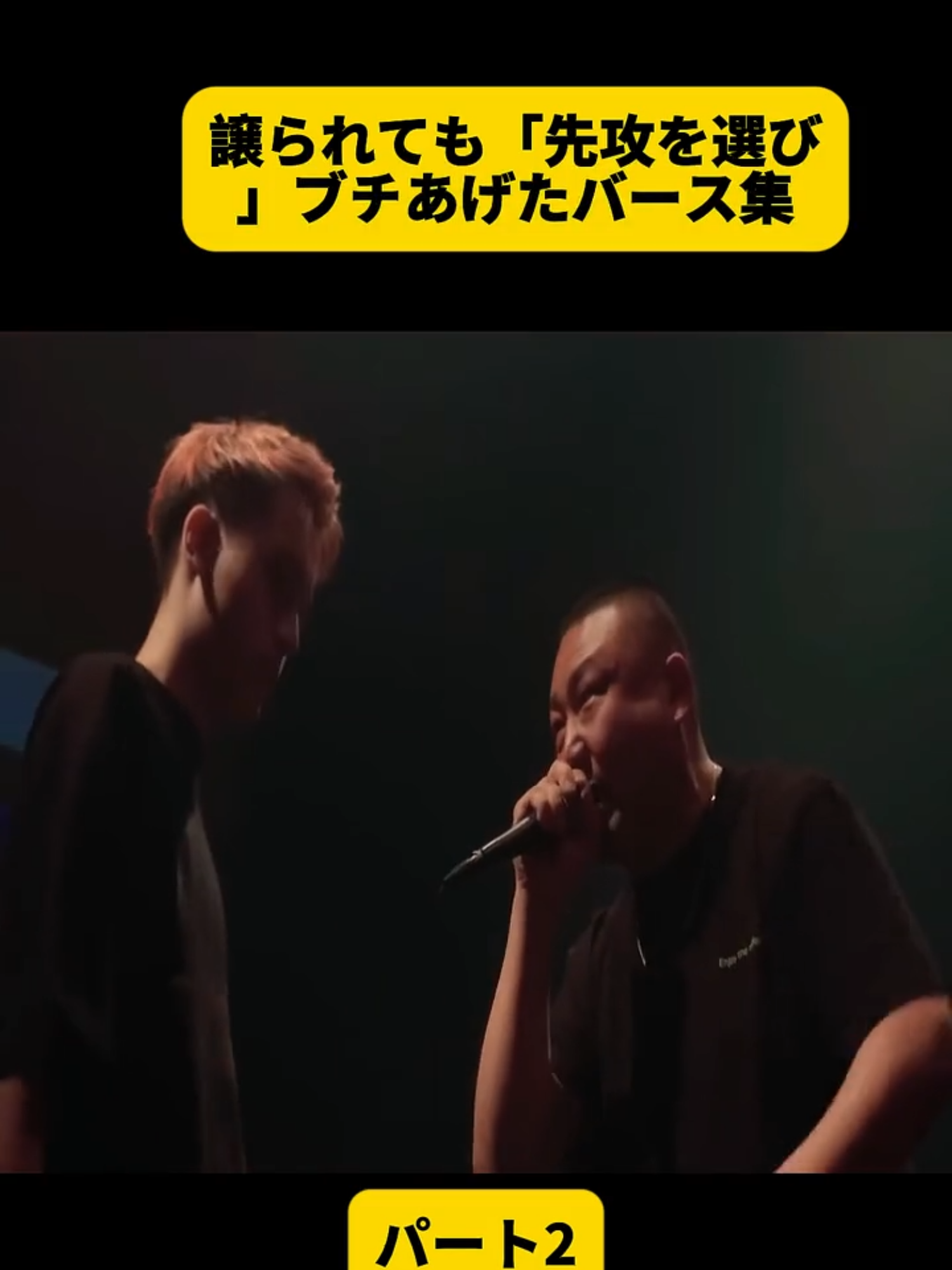 譲られても「先攻を選び」ブチあげたバース集 パート2#ラップバトル #MCバトル #フリースタイル #切り抜き動画 #fyp #for #fouryou #foryoupage❤️❤️