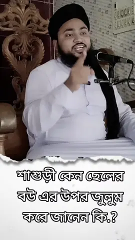 ছেলের বউ#vairal #bdtiktokofficial #bdtiktokofficial🇧🇩 #islamic_video #tiktok 