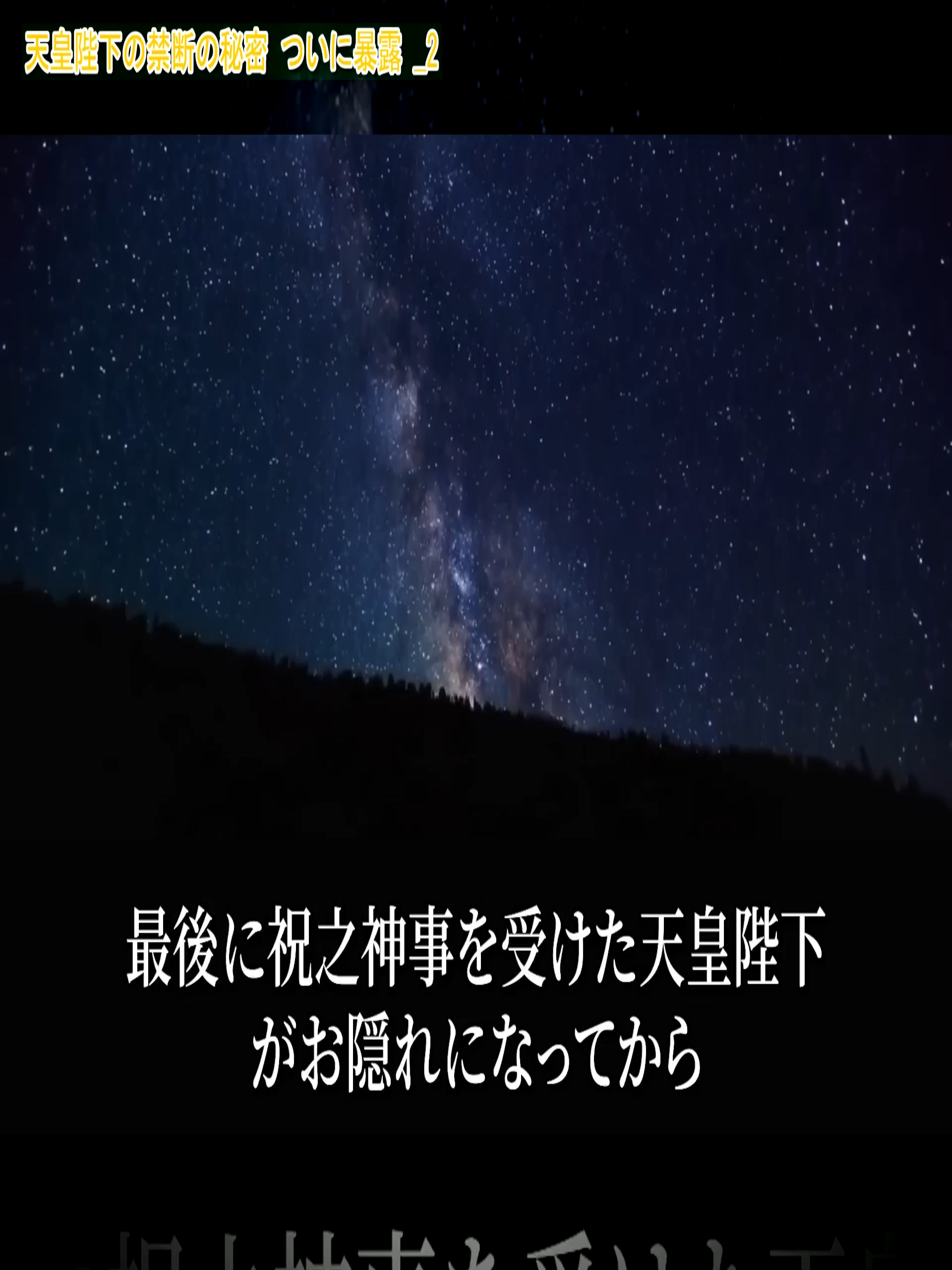天皇陛下の禁断の秘密 ついに暴露 _2 #禁断の真実 #天皇の謎 #裏社会 #日本ミステリー #暴露
