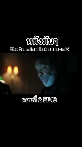 หนังมันๆ. #theterminallist #season2 