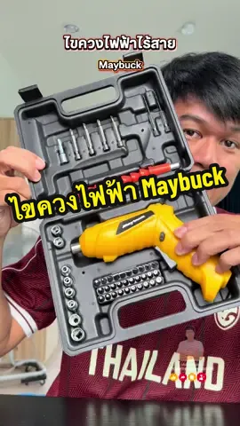 ไขควงไฟฟ้าไร้สาย Maybuck พร้อมอุปกรณ์และกล่องเก็บของ #ไขควงไฟฟ้า #ไขควงไฟฟ้าไร้สาย #ไขควงไฟฟ้าMaybuck #Maybuck 