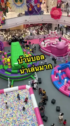 พิกัดบ้านบอลที่เล่นได้ทั้งเด็กและผู้ใหญ่ #เครื่องเล่น #บ้านบอล #รีวิวเครื่องเล่น #เดอะมอลล์บางกะปิ 
