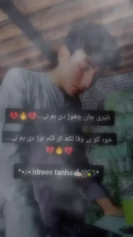 :تیری جان چھوڑ دی ہم نے۔۔۔💔🔥💔 خود کو بے وفا لکھ کر قلم توڑ دی ہم نے۔۔۔💔🔥💔 *•♪• idrees tanha✍🏻🩷💫*