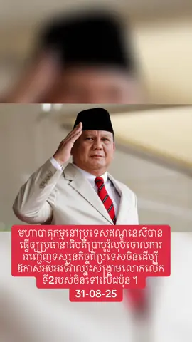 មហាបាតុកម្មនៅប្រទេសឥណ្ឌូនេស៊ីបានធ្វើឲ្យប្រធានាធិបតីប្រាបូវ៉ូលុបចោលការអញ្ជើញទស្សនកិច្ចពីប្រទេសចិនដើម្បីឱកាសអបអរទិវាឈ្នះសង្គ្រាមលោកលើកទី2របស់ចិនទៅលើជប៉ុន ។ #JusticeForCambodia #cambodianeedpeace #usa #war #Facebook #world #asean #foryoupage #foryou #local #viralvideo #fyp #khmer #video #newstodayupdate #Cambodia #newstoday #ក្រសួងការពារជាតិ #ខឿនការពារជាតិ #កម្ពុជា #report #breakingnews #fyp #ព័ត៌មានថ្មីៗ #tiktok #news @tiktok creators @TikTok 