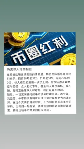 币圈红利是什么？ #比特币#加密货币#投资#科普#BTC#比特币#狗狗币#马斯克#btc #eth#以太坊 #币圈#比特币合约#web3#欧易#usdt#虚拟货币#数字货币#财经#币安#火币#htx#投资#金融#加密货币#炒币#sol #turbo#okx #okb #ton #fil #比特幣#炒弊#弊圈#我要上推薦#比特币#以太坊#btc#eth#sol#加密货币#虚拟货币#炒币#炒股#美股#欧易#合约交易#财经#金融#理财#区块链#币圈#炒币#sonala#特朗普#特朗普币#川普币#特朗普币走势#比特币#狗狗币#马斯克#btc #eth#以太坊 #币圈#比特币合约#web3#欧易#usdt#虚拟货币#trump#数字货币#财经#币安#火币#htx#投资#金融#加密货币#炒币#sol#turbo#okx #bnb#okb #ton #fil #doge#shib#pepe#xrp#brc20#ordi#sats#aave#blur#rats#ton#dogs#sui#wld#wif#gala#中本聪#理财#股票#黄金#大A#美股#股票#炒股