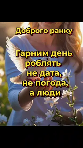 Доброго ранку. Гарного дня. #Ранок #День #Настрій #Побажання #