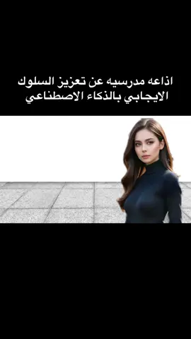 اذاعه مدرسيه عن تعزيز السلوك الايجابي بالذكاء الاصطناعي#الشعب_الصيني_ماله_حل😂😂 #مالي_خلق_احط_هاشتاقات #طالبات #foryoupage #اكسبلورexplore #tiktoksalone #foryou #الذكاء_الاصطناعي #اذاعه_مدرسيه 
