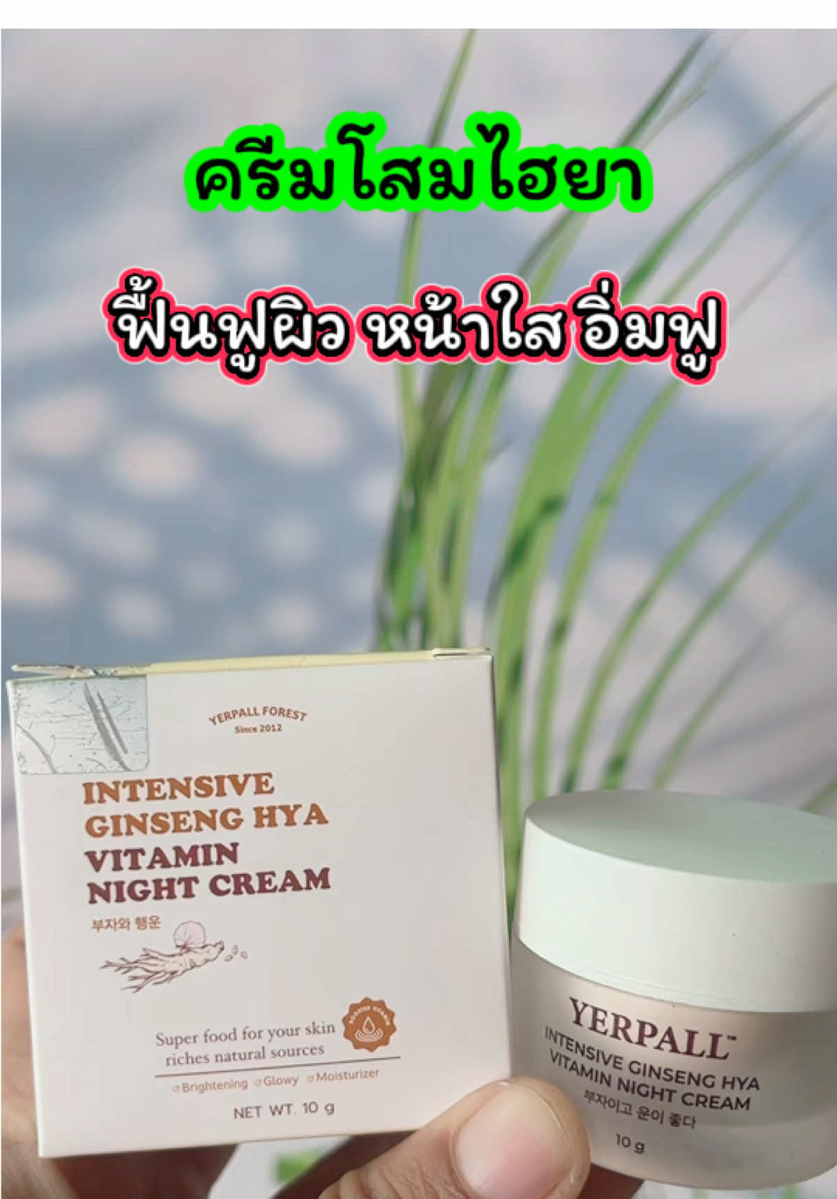 ครีมโสมไฮยา ฟื้นฟูผิว หน้าใส อิ่มฟู ลดฝ้า ลดกระ ใครใช้ตัวไหนไม่เห็นผลลองตัวนี้ #ครีมโสมไฮยา #ฟื้นฟูผิว#หน้าใสขึ้น#โสมไฮยา #เจ๊ฝนบอกพิกัด  @เจ้ฝนบอกพิกัด  @เจ้ฝนบอกพิกัด  @เจ้ฝนบอกพิกัด 