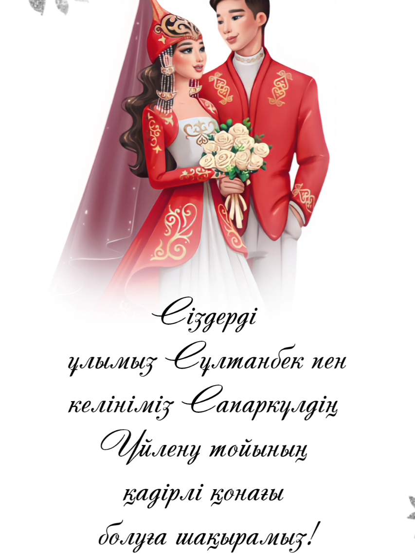 Үйлену тойға шақыру. тапсырыс беру 8702 683 98 36 📲 