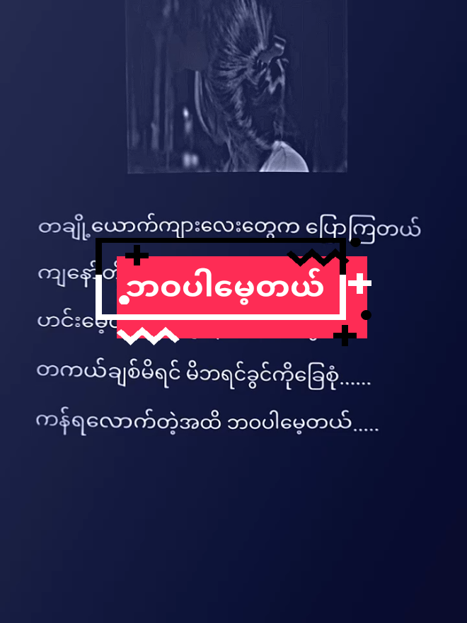 ဘဝပါမေ့တယ်#ကပ်ပရှင်🖇️ #ကပ်ပရှင်🖇️ #myfeelings #feelinggood #fyppppppppppppppppppppppp 
