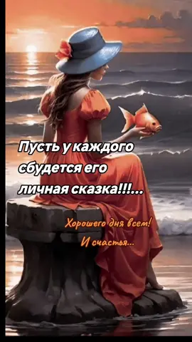 #хорошегодня  #позитив  #верьвсебя  #личнаясказка #ВэтотДень 