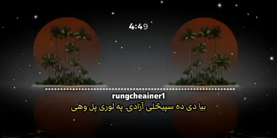 بیا دی ده سپیڅلی آزادۍ 💞✨🌹 @بله ډېوه  . . ####rungcheainer1  ####baladewa617  #بیا #ده #سپیڅلی #آزادۍ  #pashton #Pashto #viral #pashtonaat💗💖🤍🤍 #پښتوترنم #foryou #fyp 