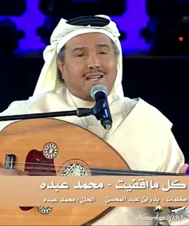 كل ما اقفيت | سوق عكاظ 2016 ( افضل تسجيل للاغنية ) #محمد_عبده #ترند #ترندات_تيك_توك #اكسبلور #اكسبلورexplore 