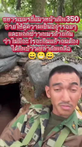 😁😄ทหารเขมรแนวหน้าไม่มีอะไรจะแดกจนต้องได้กินข้าวกับเกลือ😁😄🤣😂#ทหารเขมรกินข้าวกับเกลือ#ทหารเขมรไม่มีอะไรจะกิน #เงิน_350 #ปราสาทตาควาย #ชายแดนไทยเขมร #เฮ็ดเวียกสตูดิโอ 