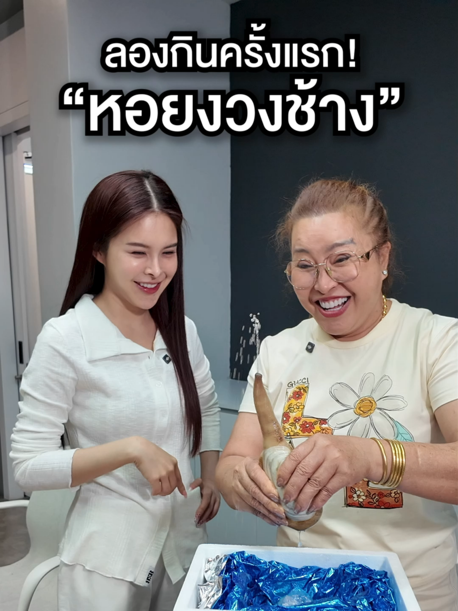 ลองครั้งแรก! หอยงวงช้าง จะรอดมั้ยเนี่ย