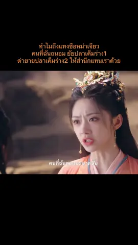 ด่าแทนเราด้วย #วาสนาของปลาเค็ม #whendestinybringsthedemon #ซีรีย์จีน #เฉินเฟยอวี่ #หวังอิงลู่ 