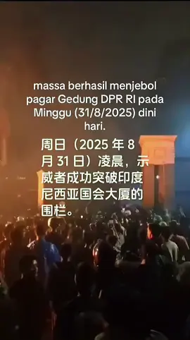 雅加达Senayan议会大厦的示威人群， 终于在周日（2025年8月31日）凌晨突破了 众议院的围栏，局面可能进一步失控，在印尼的中国人要注意安全尽量待在家里，不去示威区域 #雅加达 #印尼 #雅加达游行升级#团宝 