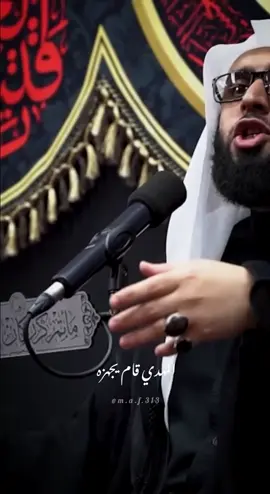 ٨ ربيع الأول | استشهاد الإمام الحسن العسكري عليه السلام مأجوريــن 🏴.. #استشهاد #الامام_العسكري_عليه_السلام #ياصاحب_الزمان #العجل_يامولاي_يبن_الحسن #الشيخ_جاسم_الحداد  المهدي قام يجهزه ويجذب ونينه