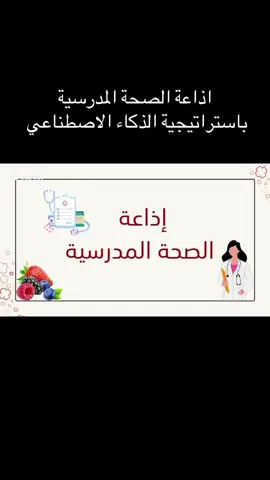 اذاعة الصحة المدرسية باستراتيجية الذكاء الاصطناعي 